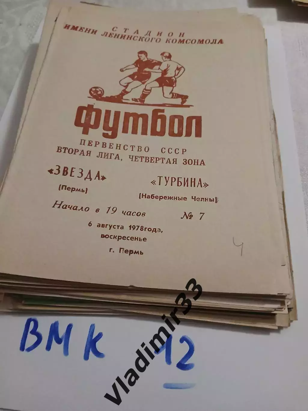 Звезда Пермь - Турбина Набережные Челны 1978