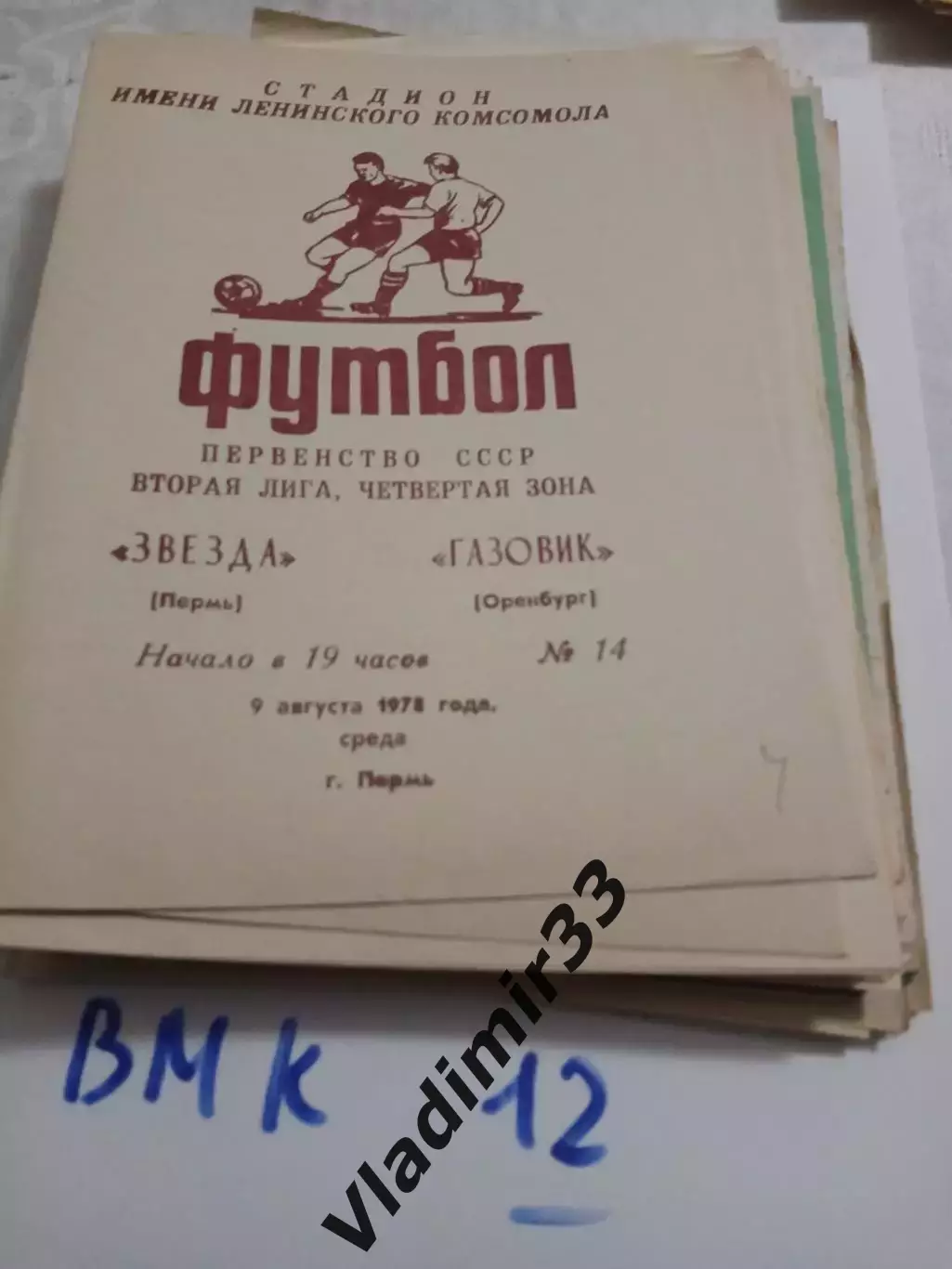 Звезда Пермь - Газовик Оренбург 1978