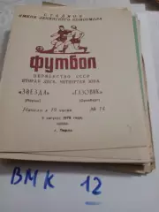 Звезда Пермь - Газовик Оренбург 1978