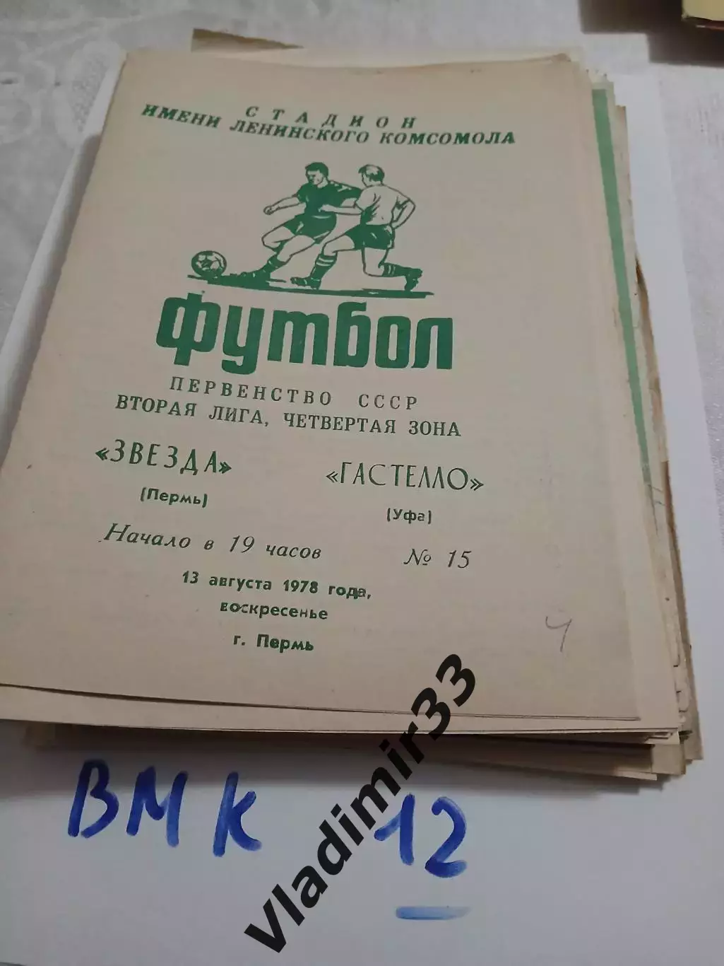 Звезда Пермь - Гастелло Уфа 1978