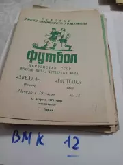 Звезда Пермь - Гастелло Уфа 1978