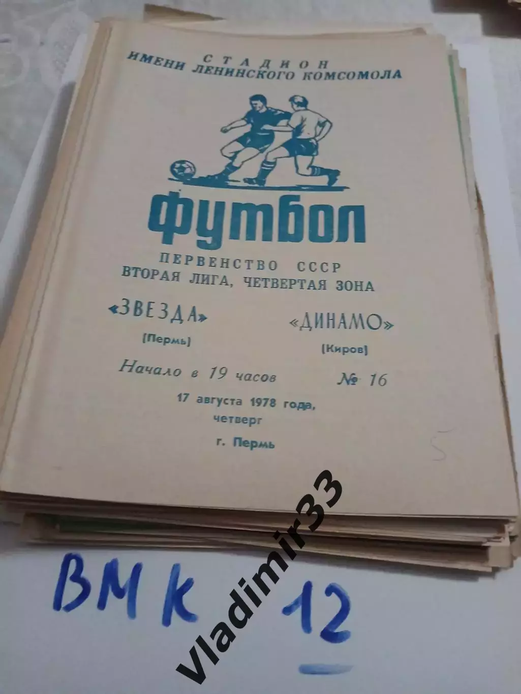 Звезда Пермь - Динамо Киров 1978