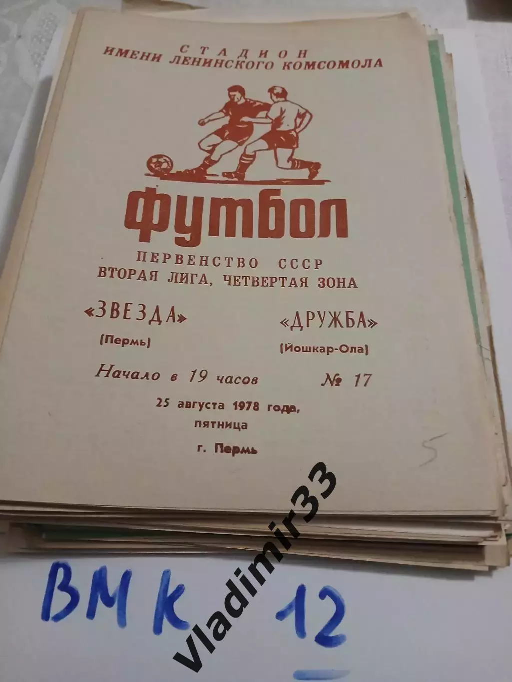 Звезда Пермь - Дружба Йошкар-Ола1978