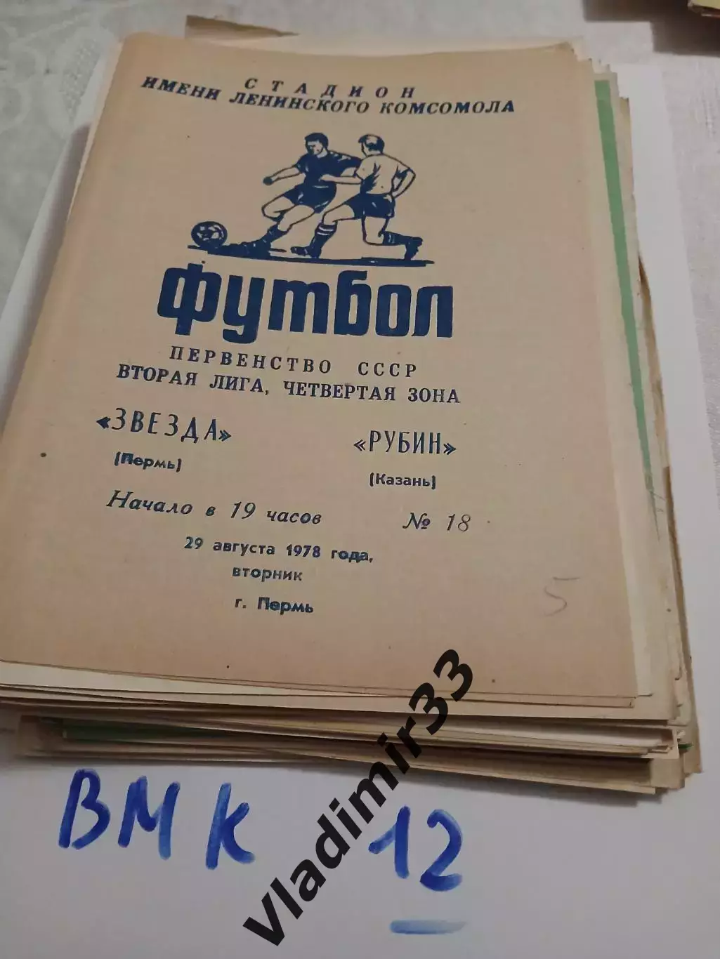 Звезда Пермь - Рубин Казань - 1978