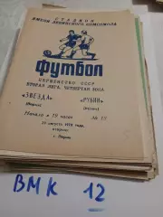 Звезда Пермь - Рубин Казань - 1978
