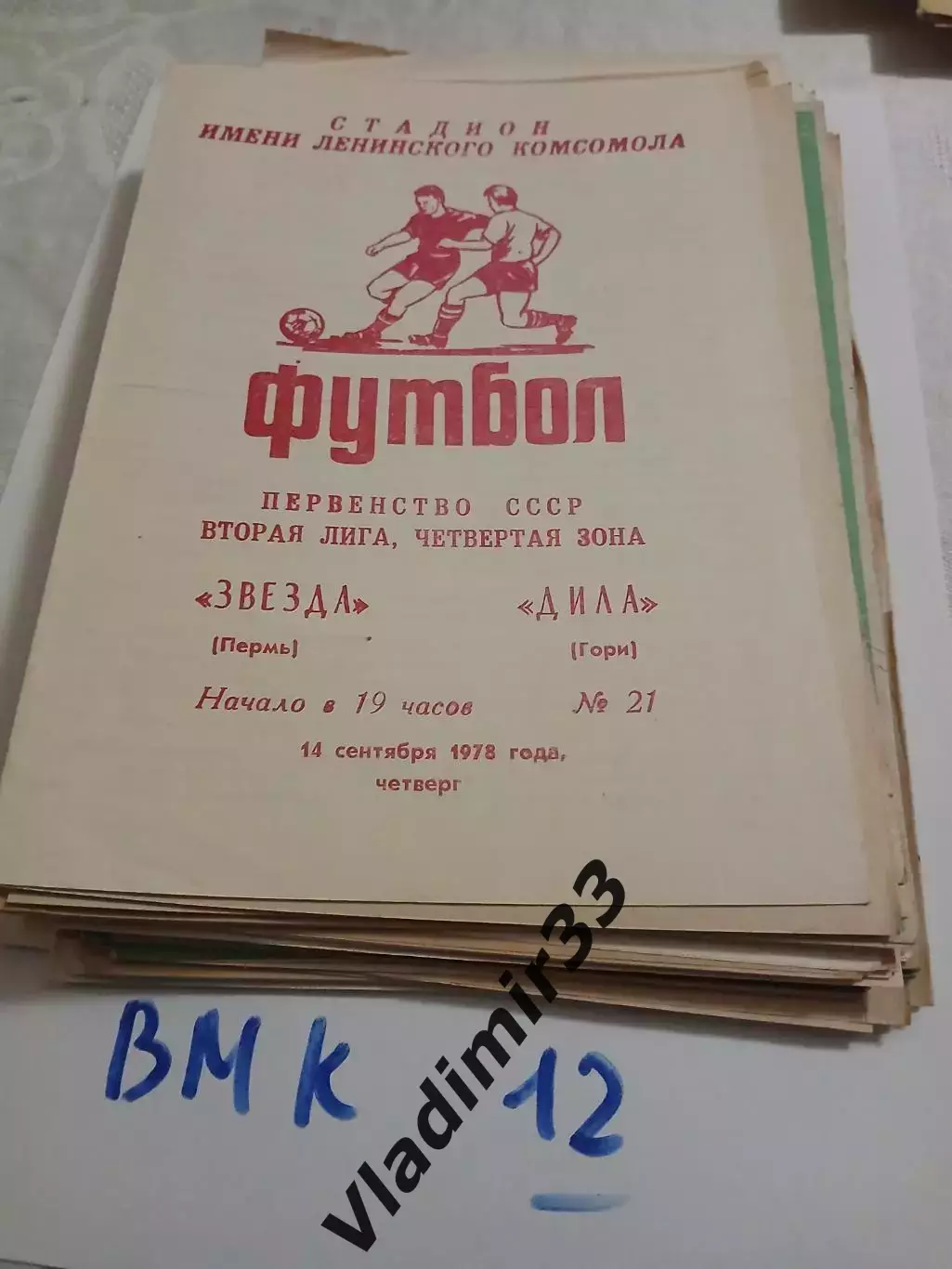 Звезда Пермь - Дила Гори 1978
