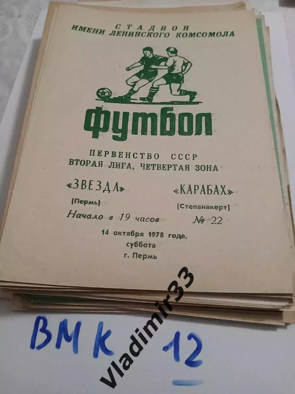 Звезда Пермь - Карабах Стапанокерт - 1978