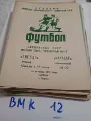 Звезда Пермь - Карабах Стапанокерт - 1978