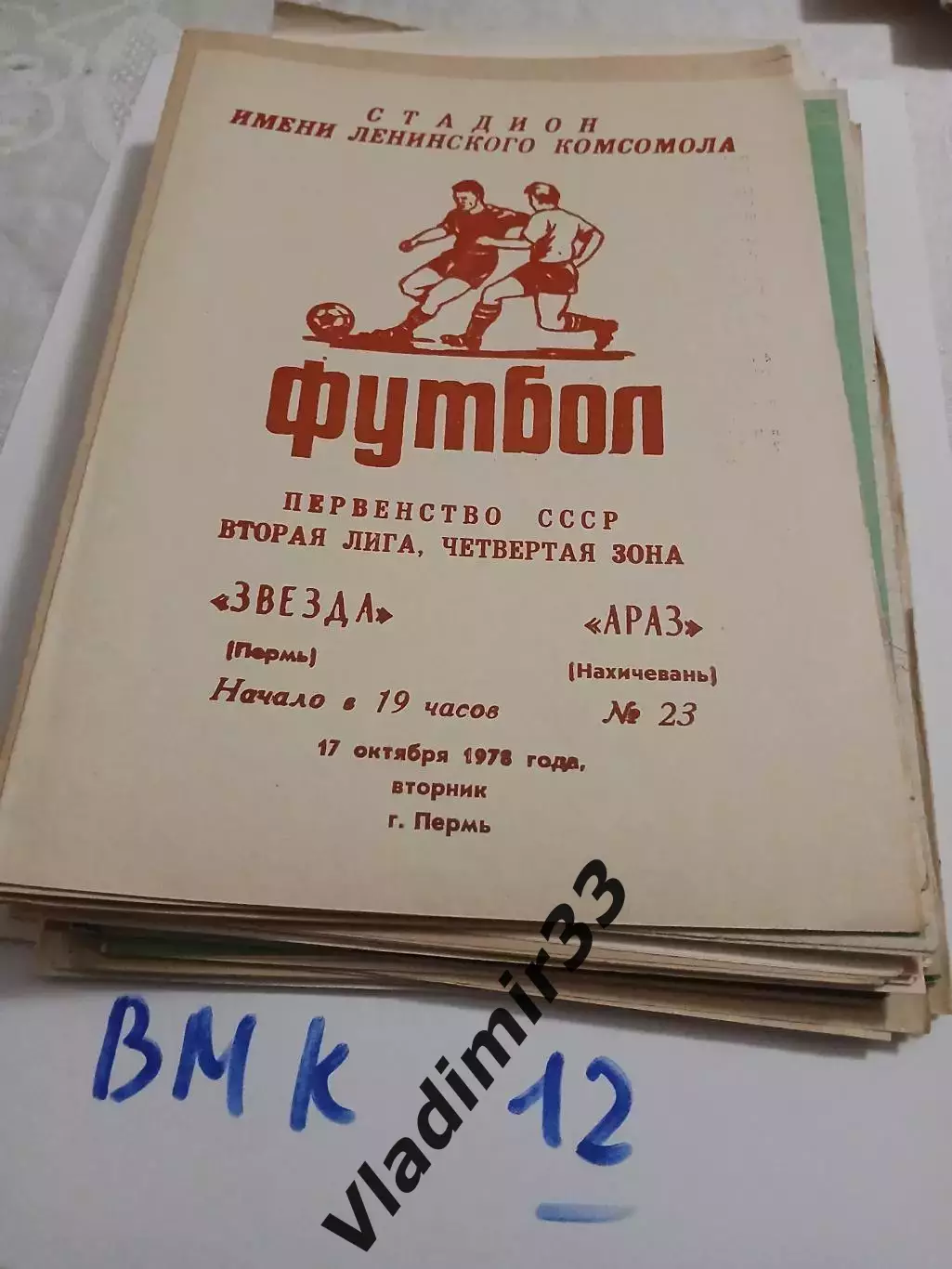 Звезда Пермь - Араз Нахичевань 1978