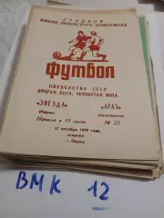 Звезда Пермь - Араз Нахичевань 1978