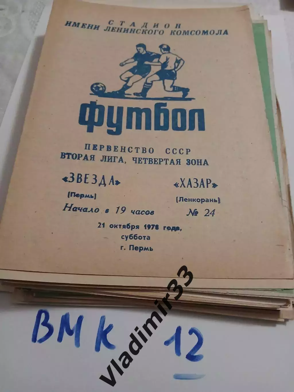 Звезда Пермь - Хазар Ленкорань - 1978
