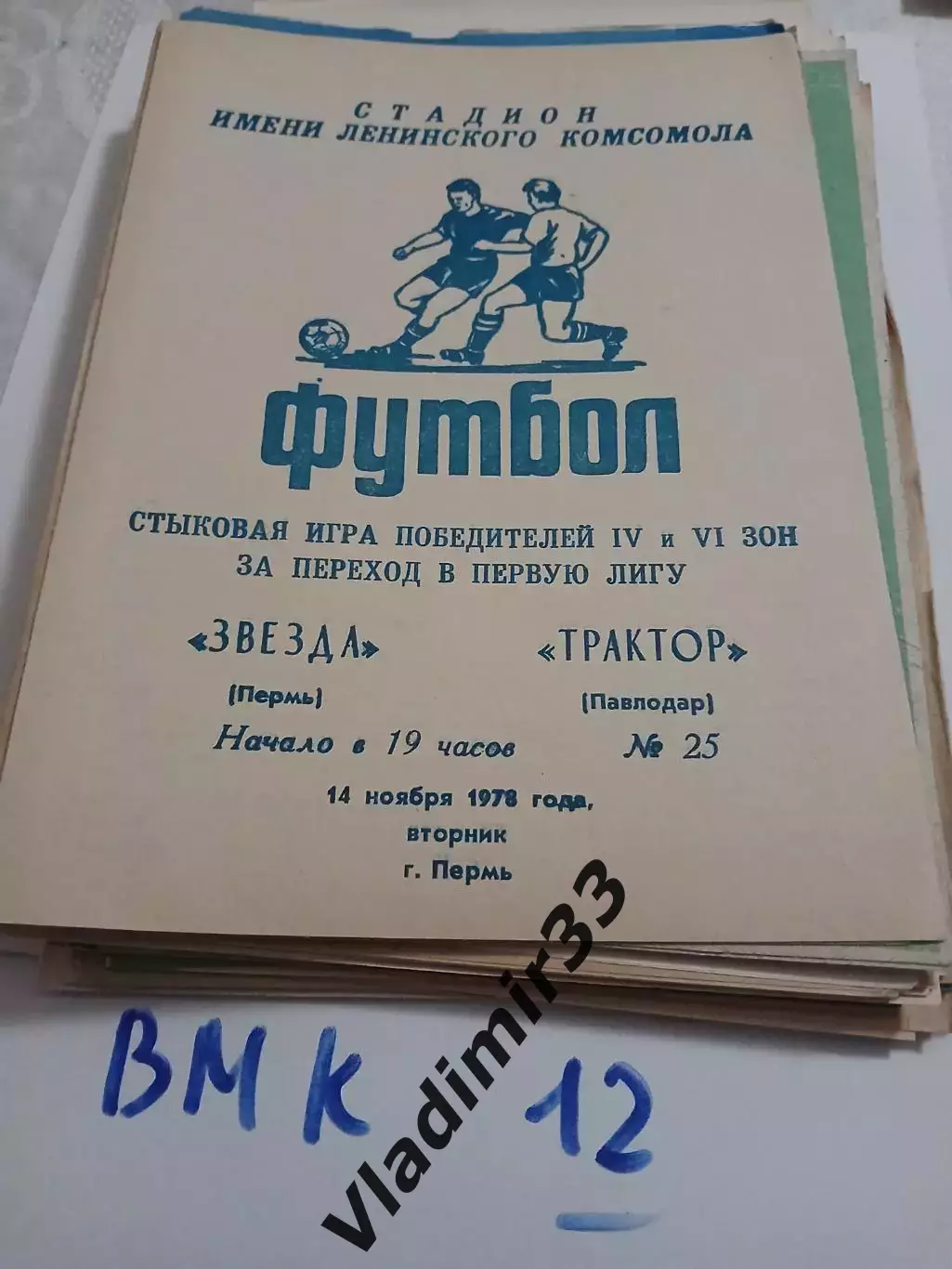 Звезда Пермь - Трактор Павлодар 1978