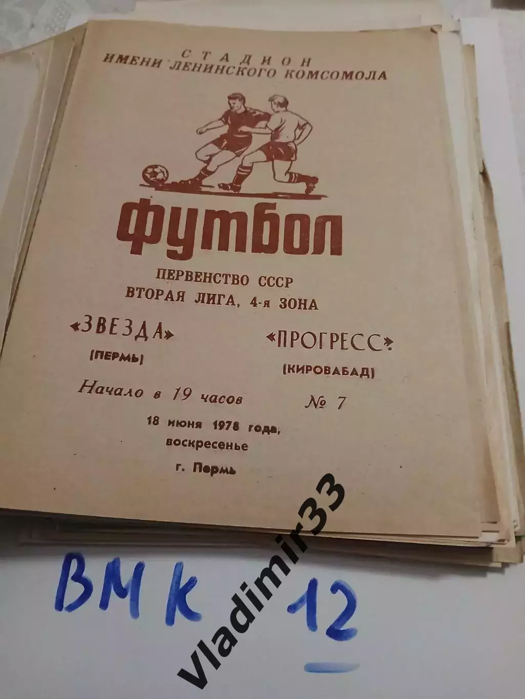 Звезда Пермь - Прогресс Кировабад 1978