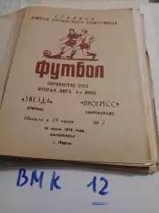 Звезда Пермь - Прогресс Кировабад 1978