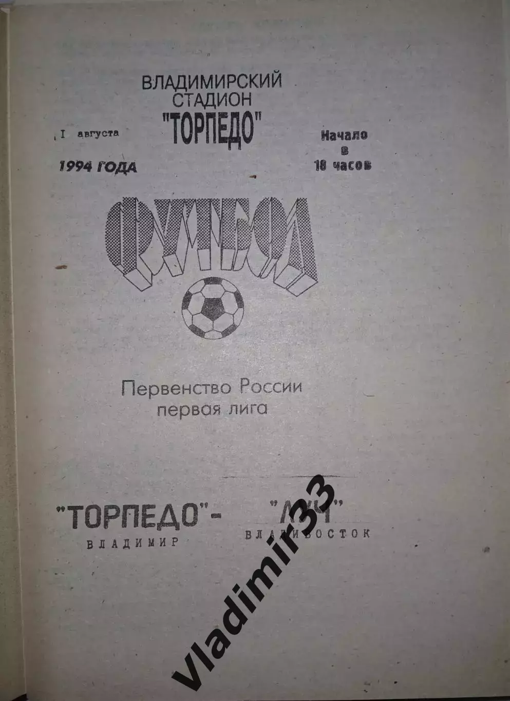 Торпедо Владимир - Луч Владивосток 1994
