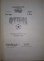 Торпедо Владимир - Луч Владивосток 1994