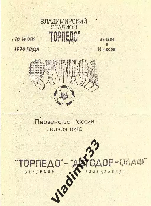 Торпедо Владимир - Автодор-ОЛАФ Владикавказ 1994