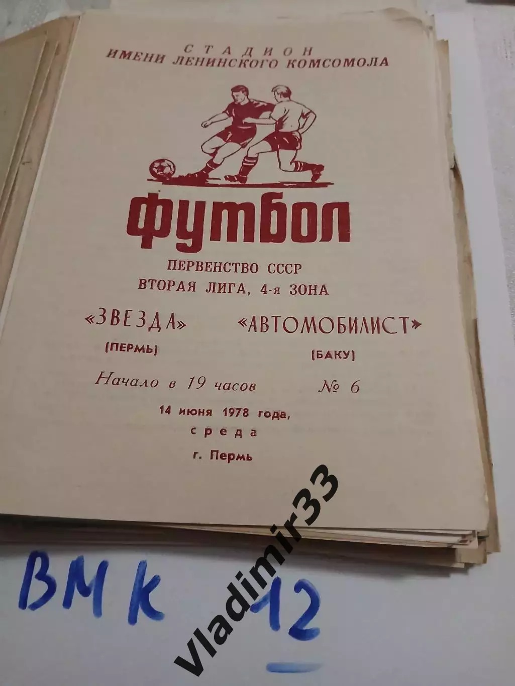 Звезда Пермь - Автомобилист Баку 1978