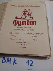 Звезда Пермь - Автомобилист Баку 1978