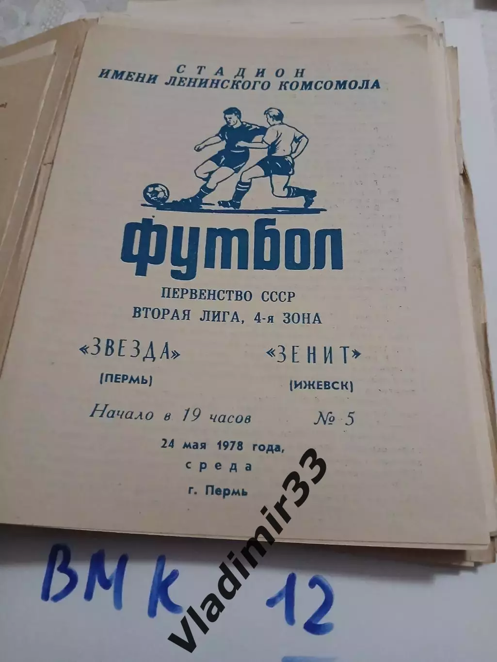 Звезда Пермь - Зенит Ижевск - 1978