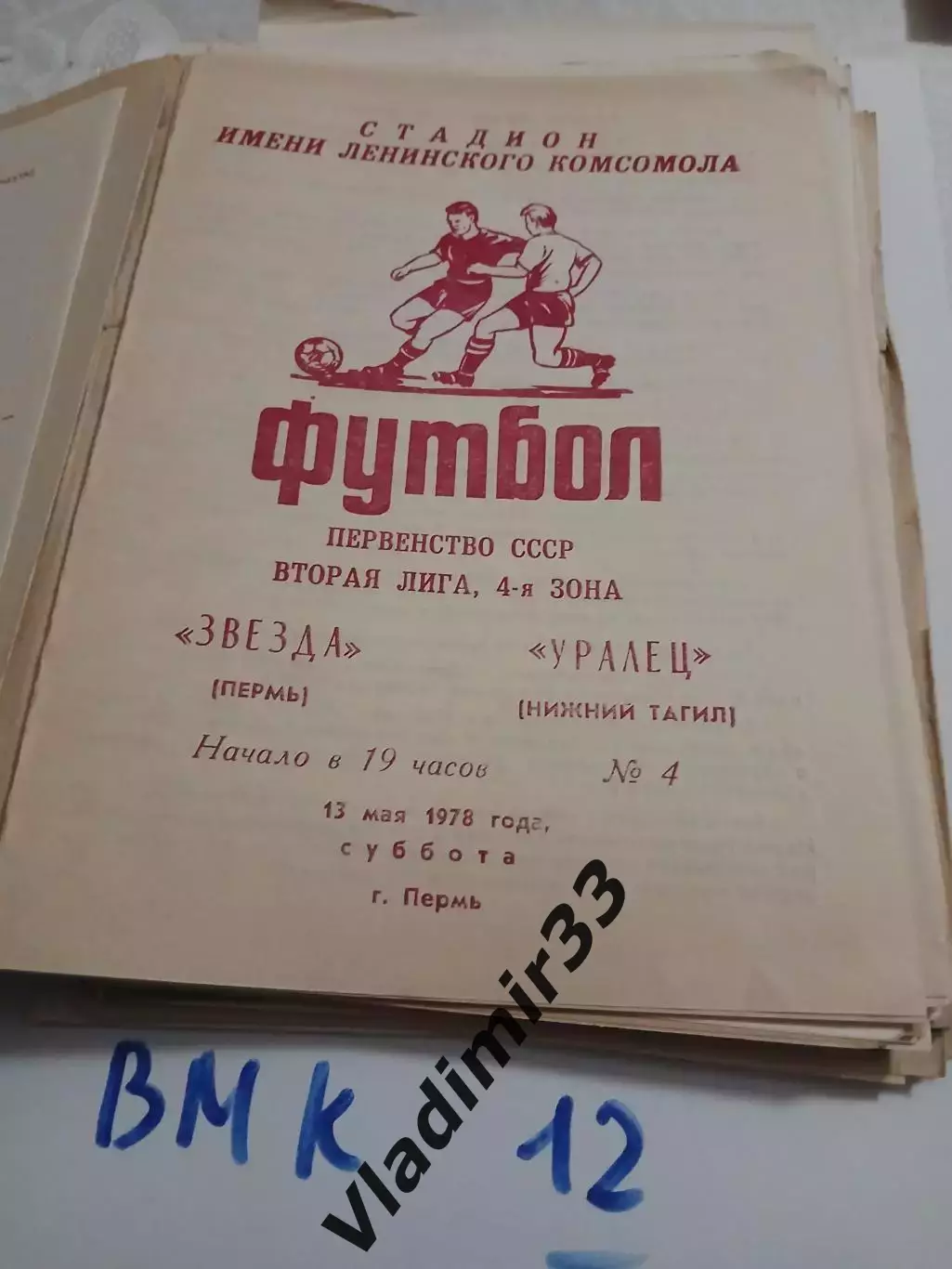 Звезда Пермь - Уралец Нижний Тагил 1978