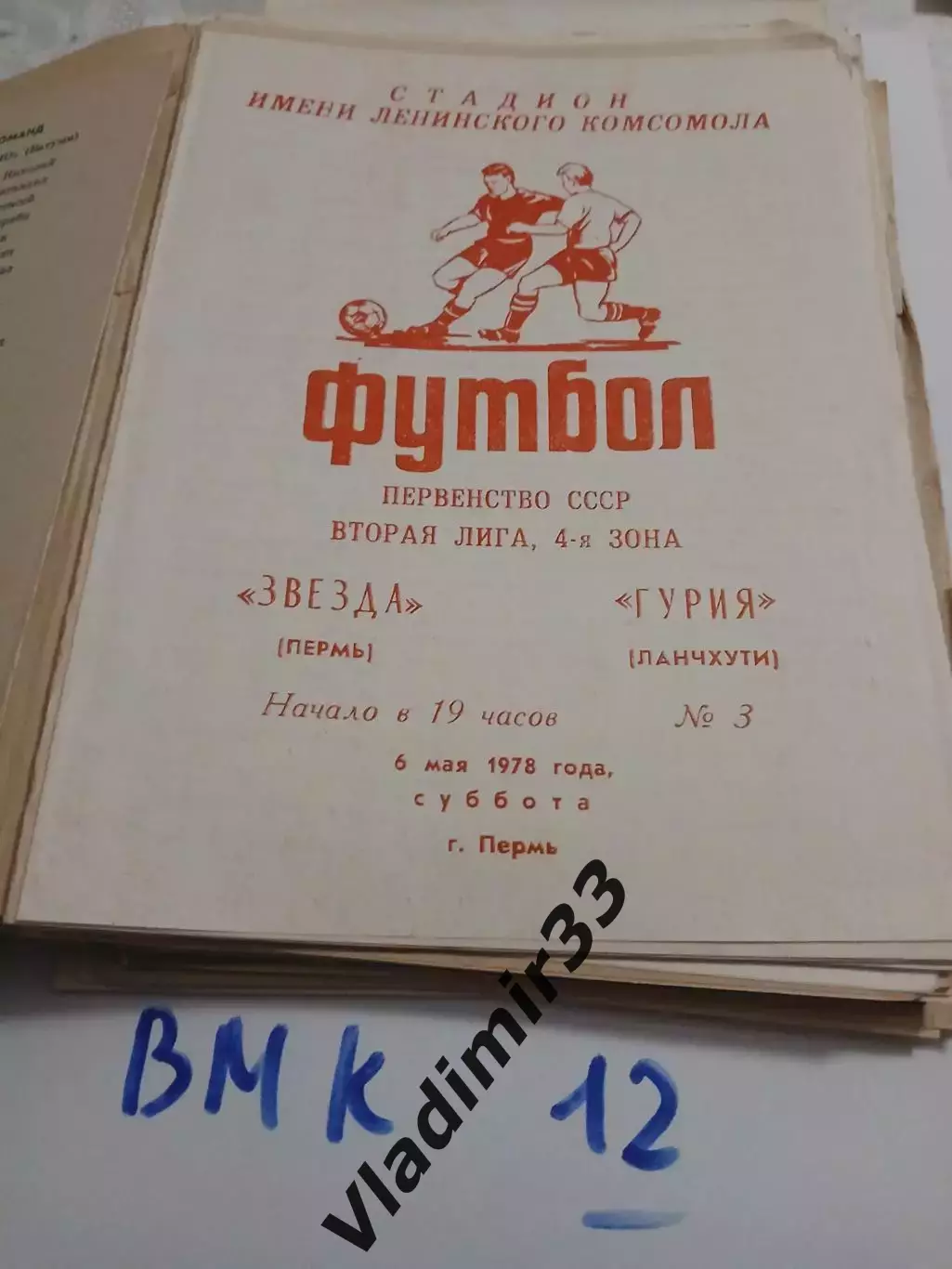 Звезда Пермь - Гурия Ланчхути 1978