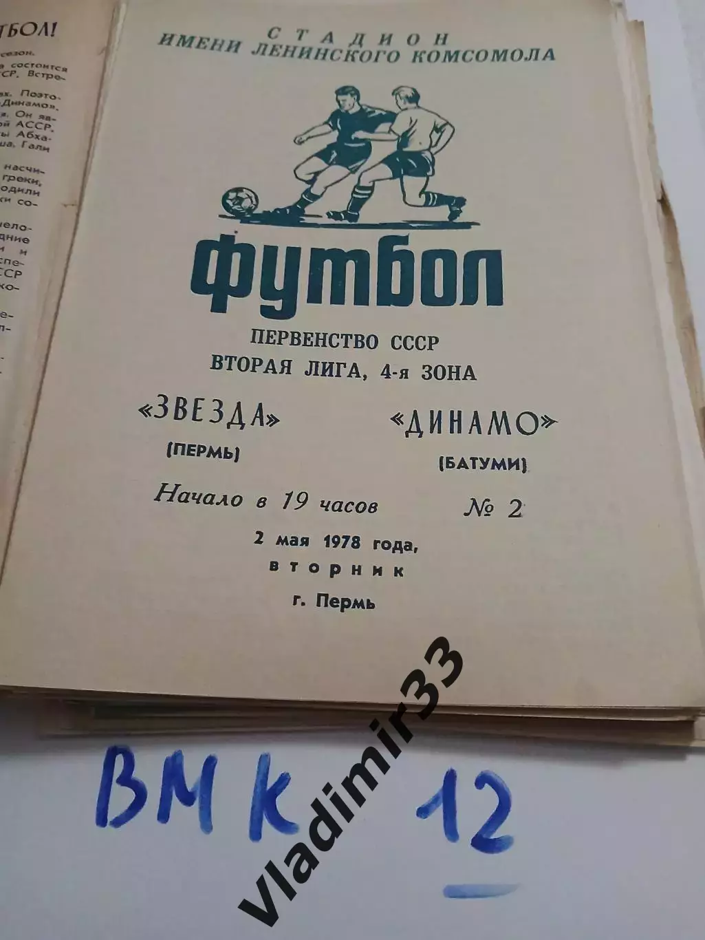 Звезда Пермь - Динамо Батуми - 1978