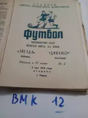 Звезда Пермь - Динамо Батуми - 1978