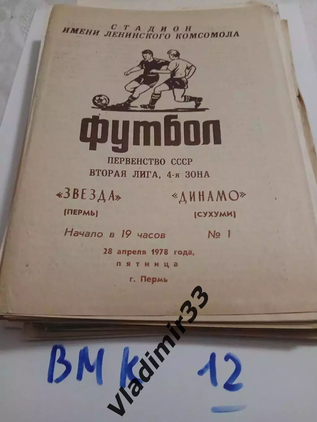 Звезда Пермь - Динамо Сухуми 1978