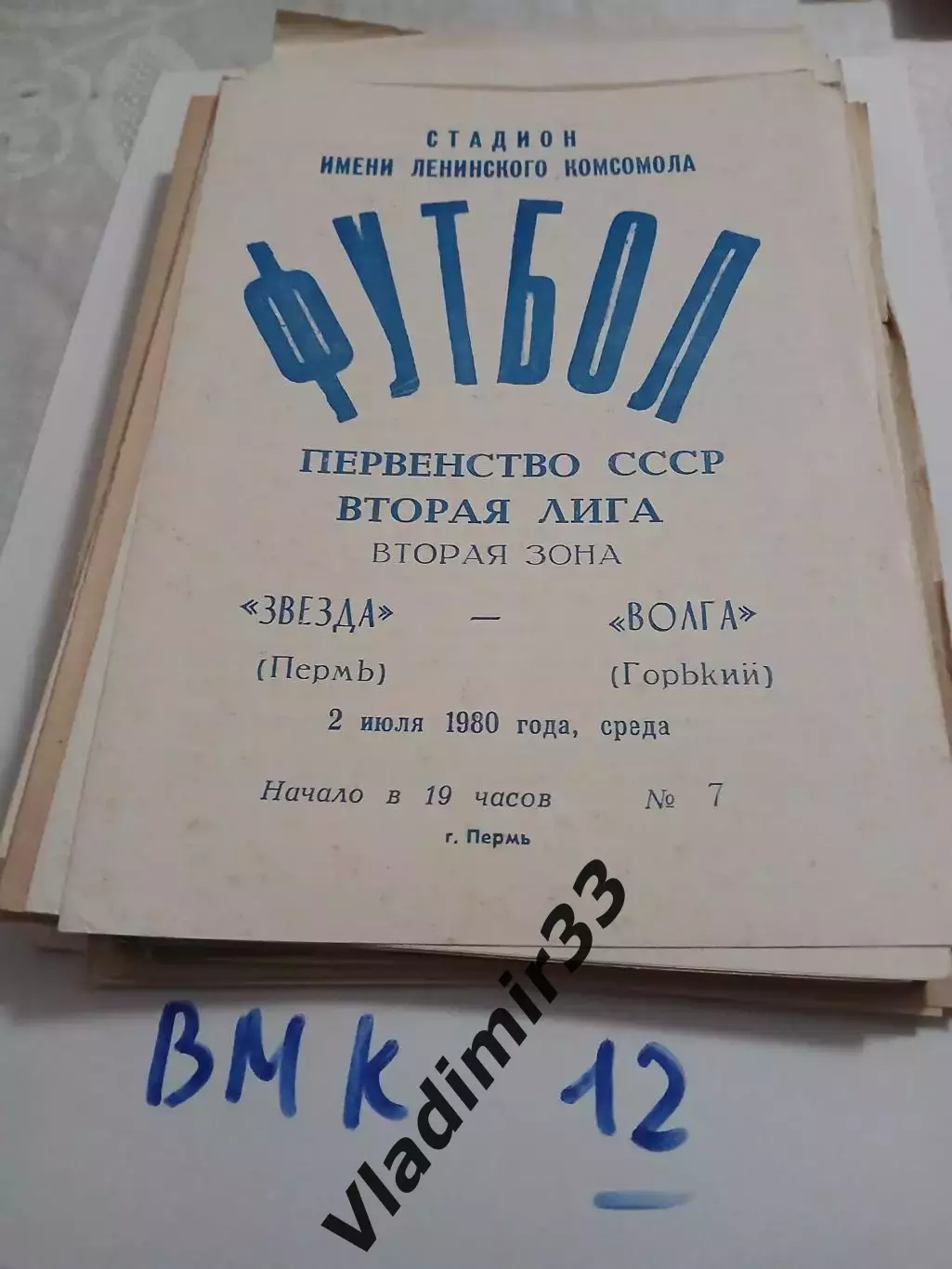 Звезда Пермь - Волга Горький 1980
