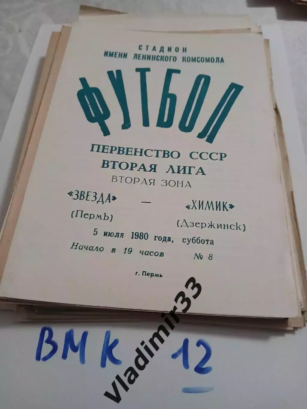 Звезда Пермь - Химик Дзержинск 1980
