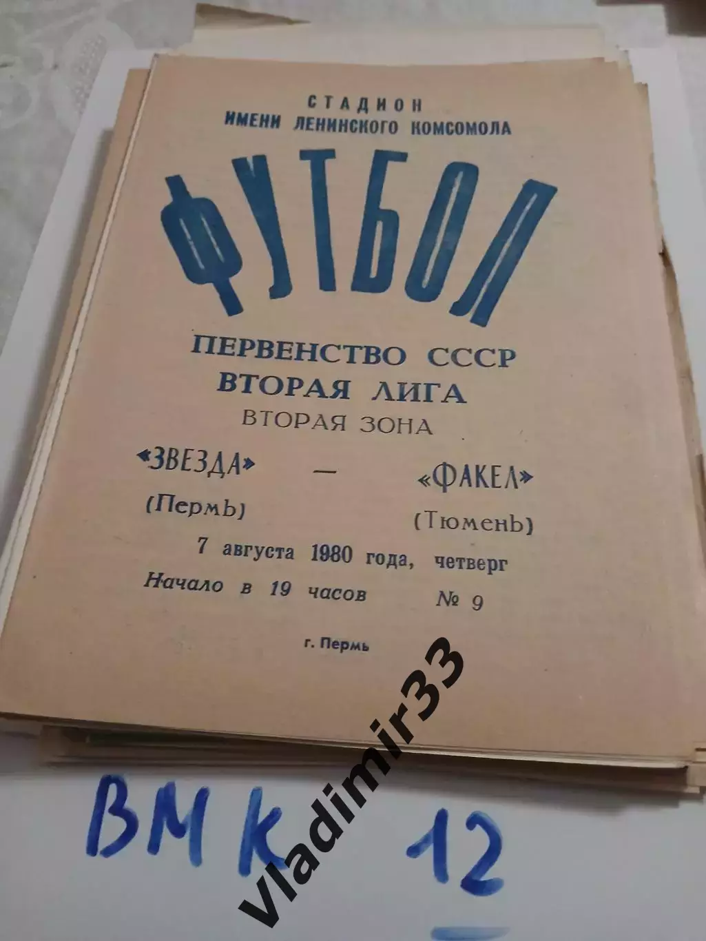 Звезда Пермь - Факел Тюмень 1980
