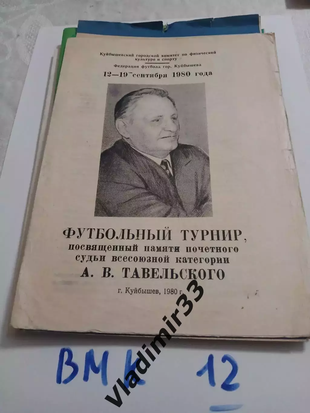 Турнир памяти А.В.Тавельского Куйбышев 1980
