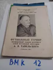 Турнир памяти А.В.Тавельского Куйбышев 1980