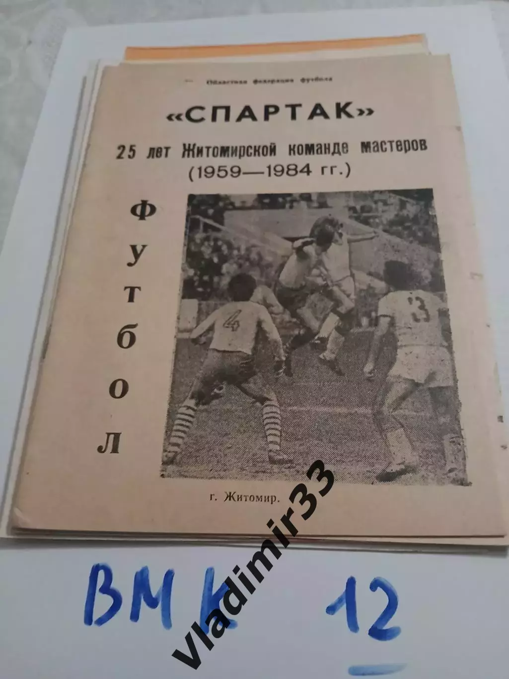 Спартак Житомир 1984 25 лет