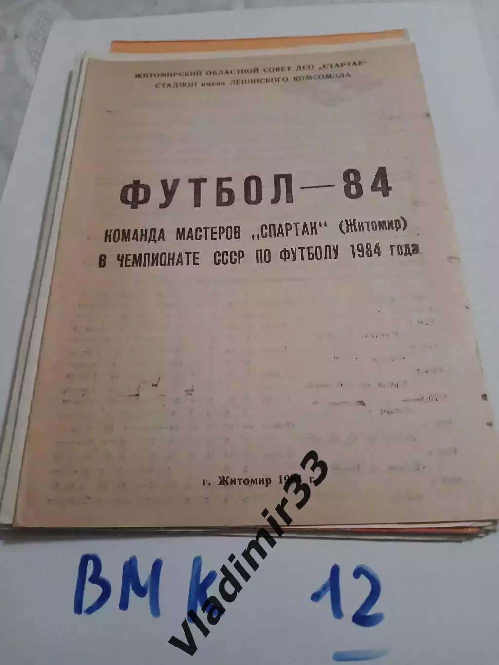 Спартак Житомир 1984