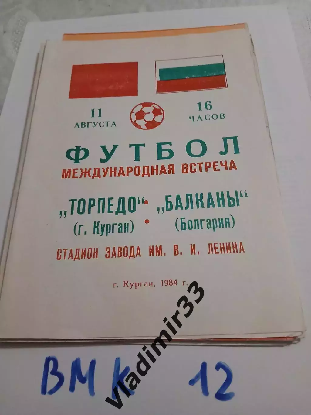 Торпедо Курган - Балканы Болгария 1984 товматч