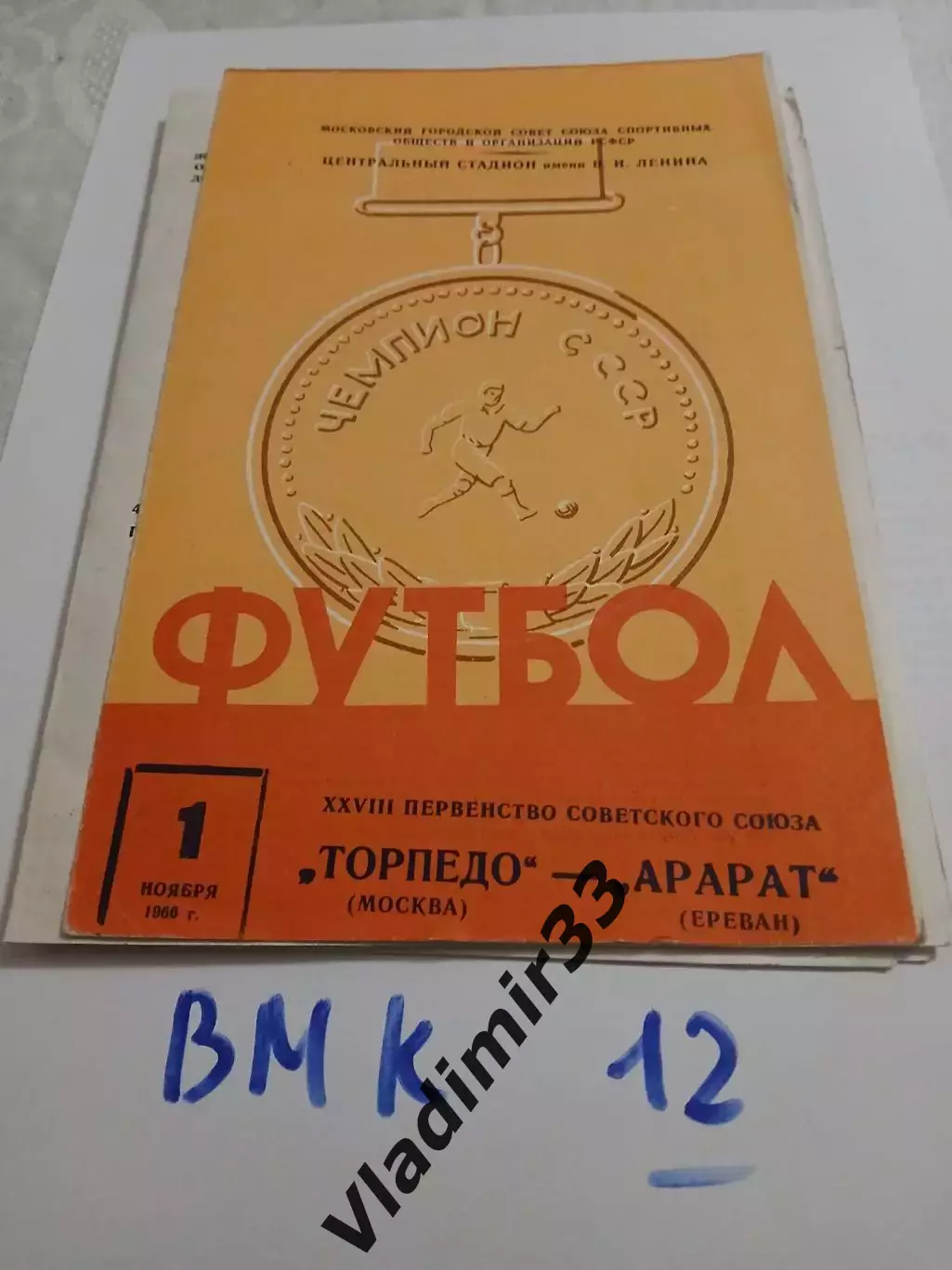 Торпедо Москва - Арарат Ереван - 1966