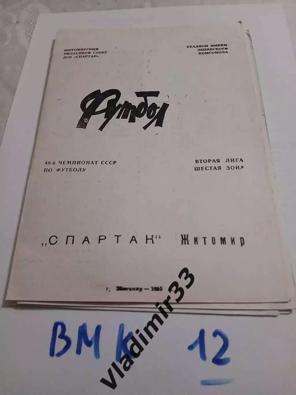Спартак Житомир 1985