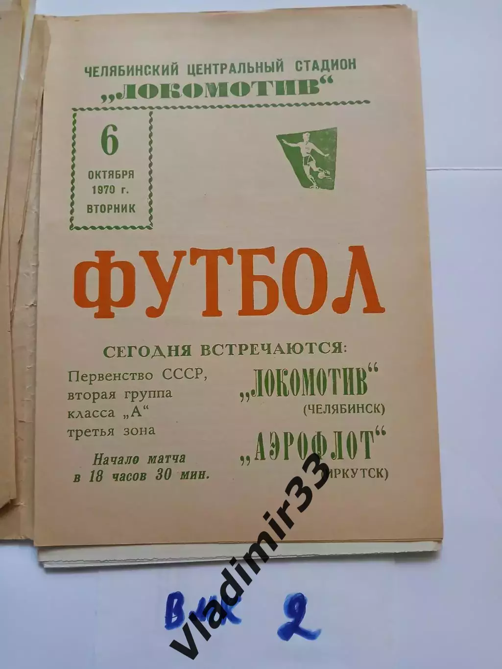 Локомотив Челябинск - Аэрофлот Иркутск 1970
