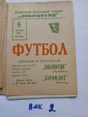 Локомотив Челябинск - Аэрофлот Иркутск 1970