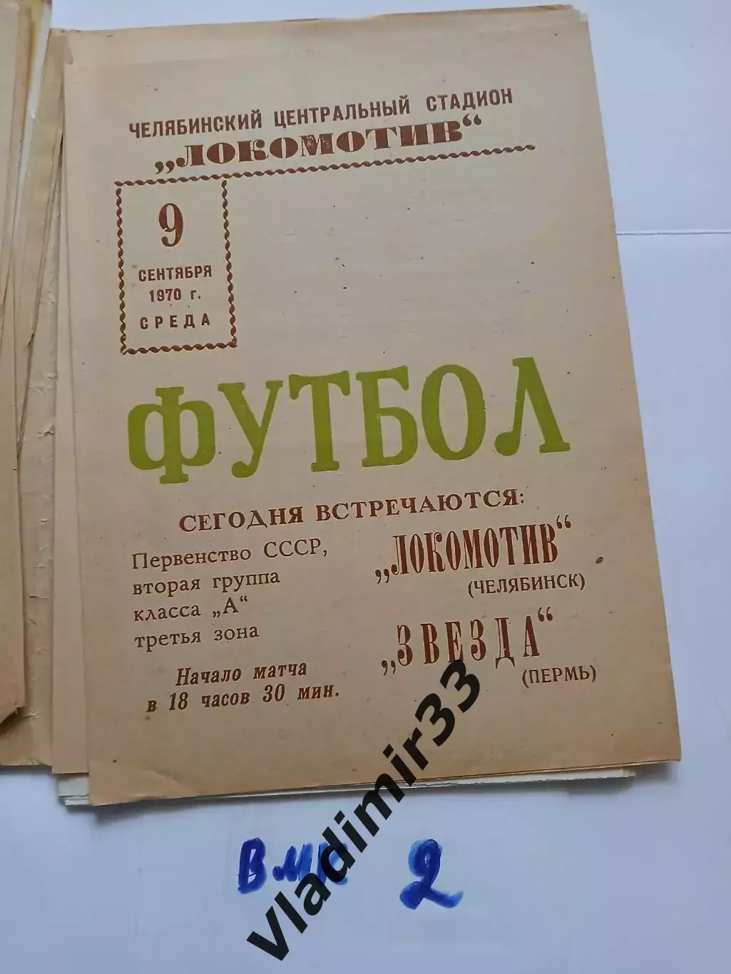 Локомотив Челябинск - Звезда Пермь - 1970