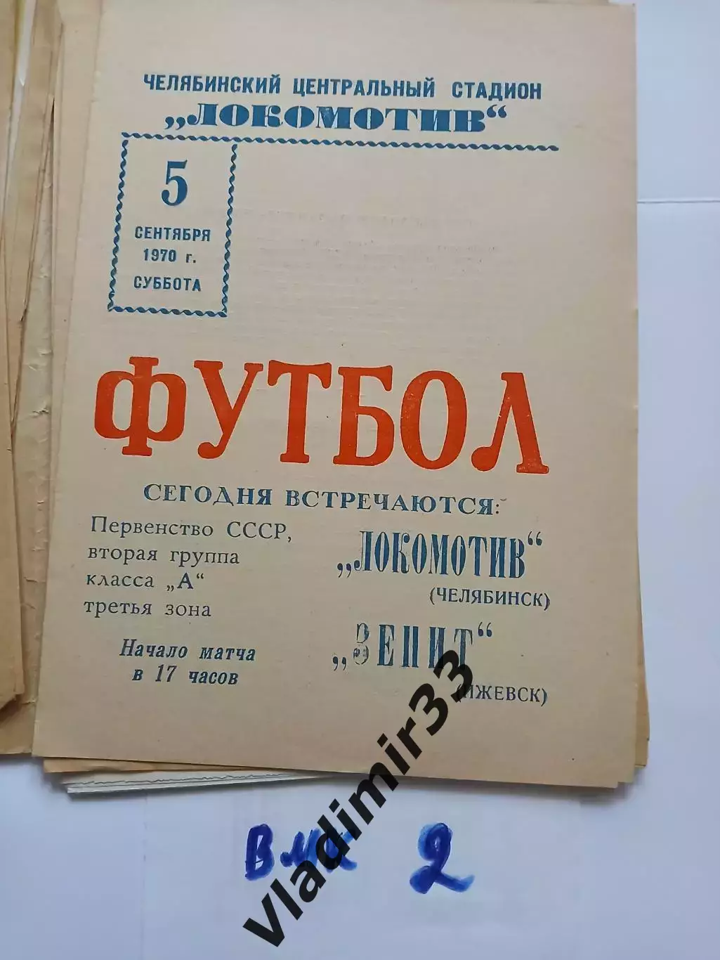 Локомотив Челябинск - Зенит Ижевск - 1970