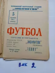 Локомотив Челябинск - Зенит Ижевск - 1970
