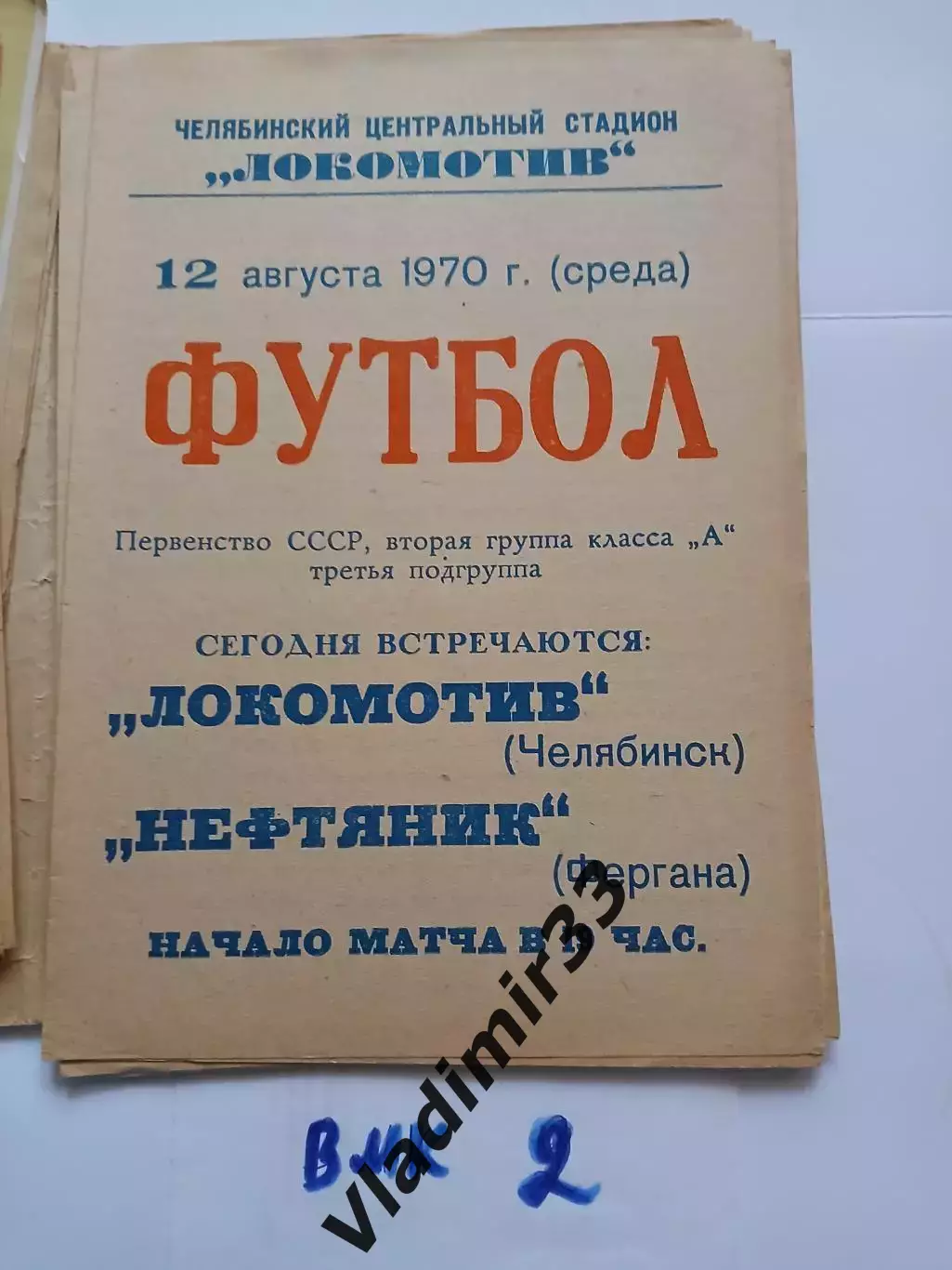 Локомотв Челябинск - Нефтяник Фергана 1970