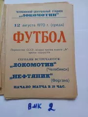 Локомотв Челябинск - Нефтяник Фергана 1970