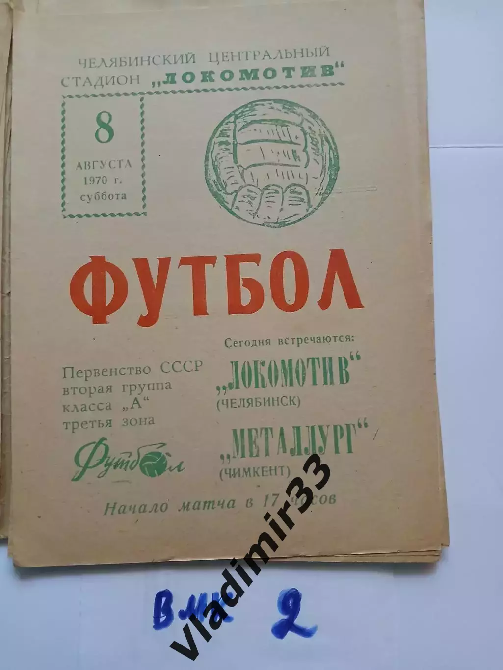 Локомотив Челябинск - Металлург Чимкент 1970