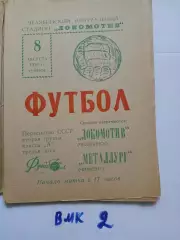 Локомотив Челябинск - Металлург Чимкент 1970