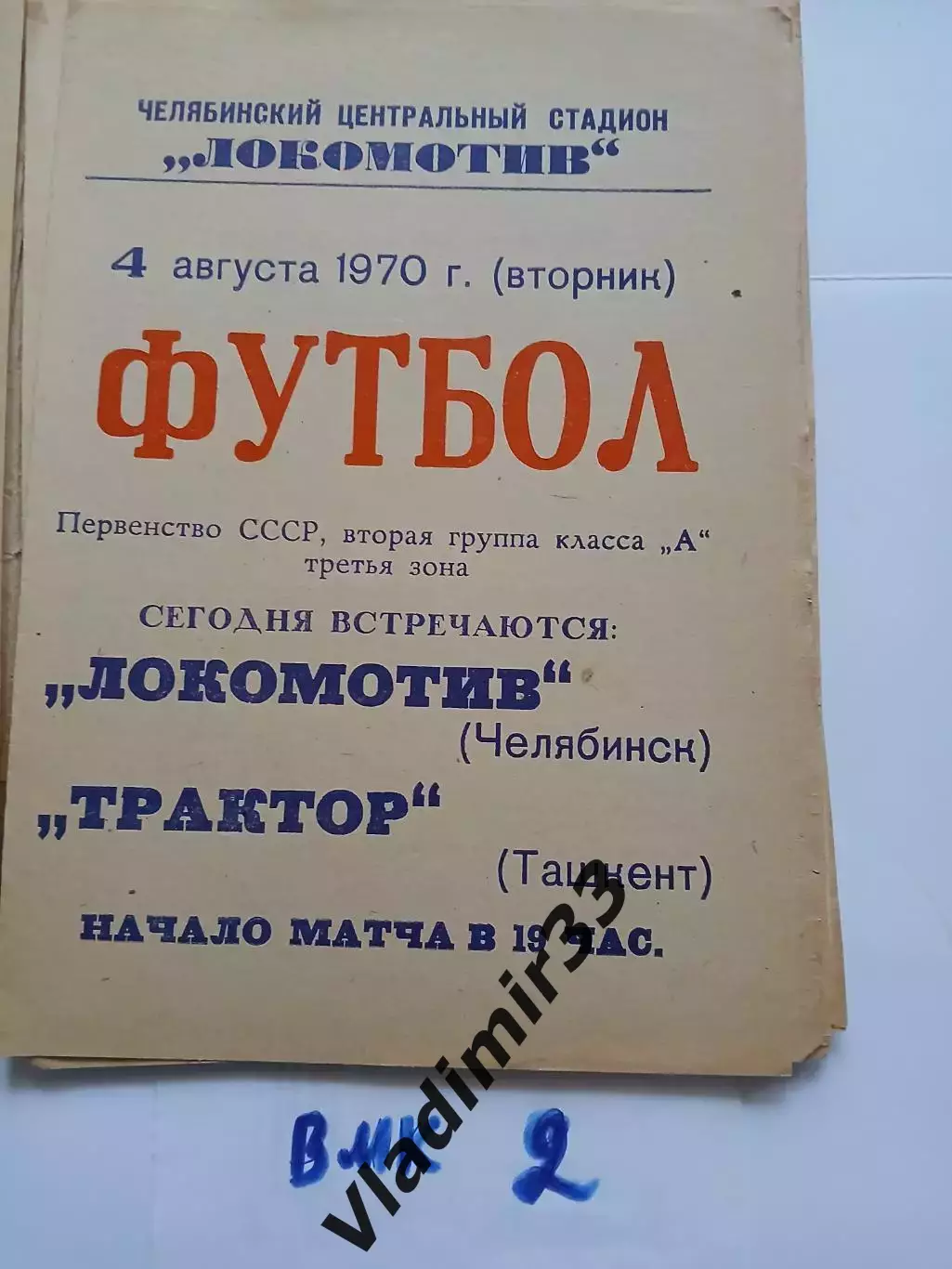 Локомотив Челябинск - Трактор Ташкент - 1970