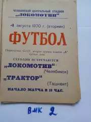 Локомотив Челябинск - Трактор Ташкент - 1970